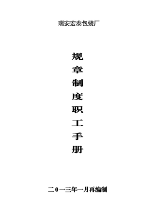 XXXX宏泰包装厂规章制度职工发放手册