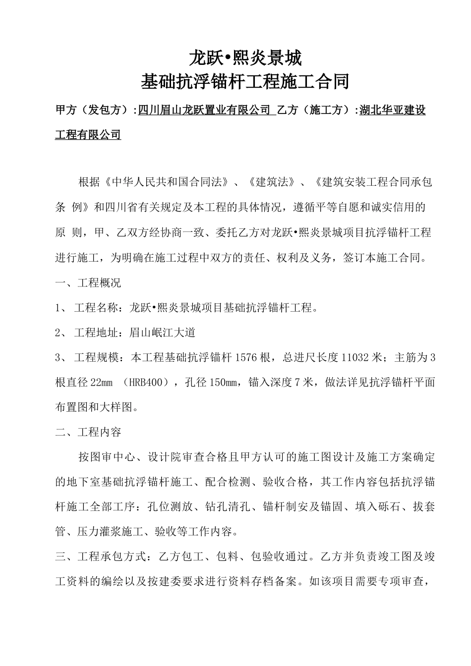 抗浮锚杆施工合同_第1页