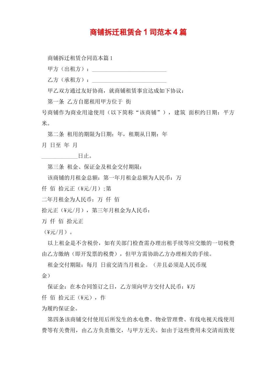 商铺拆迁租赁合同范本4篇_第1页