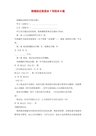 商铺拆迁租赁合同范本4篇