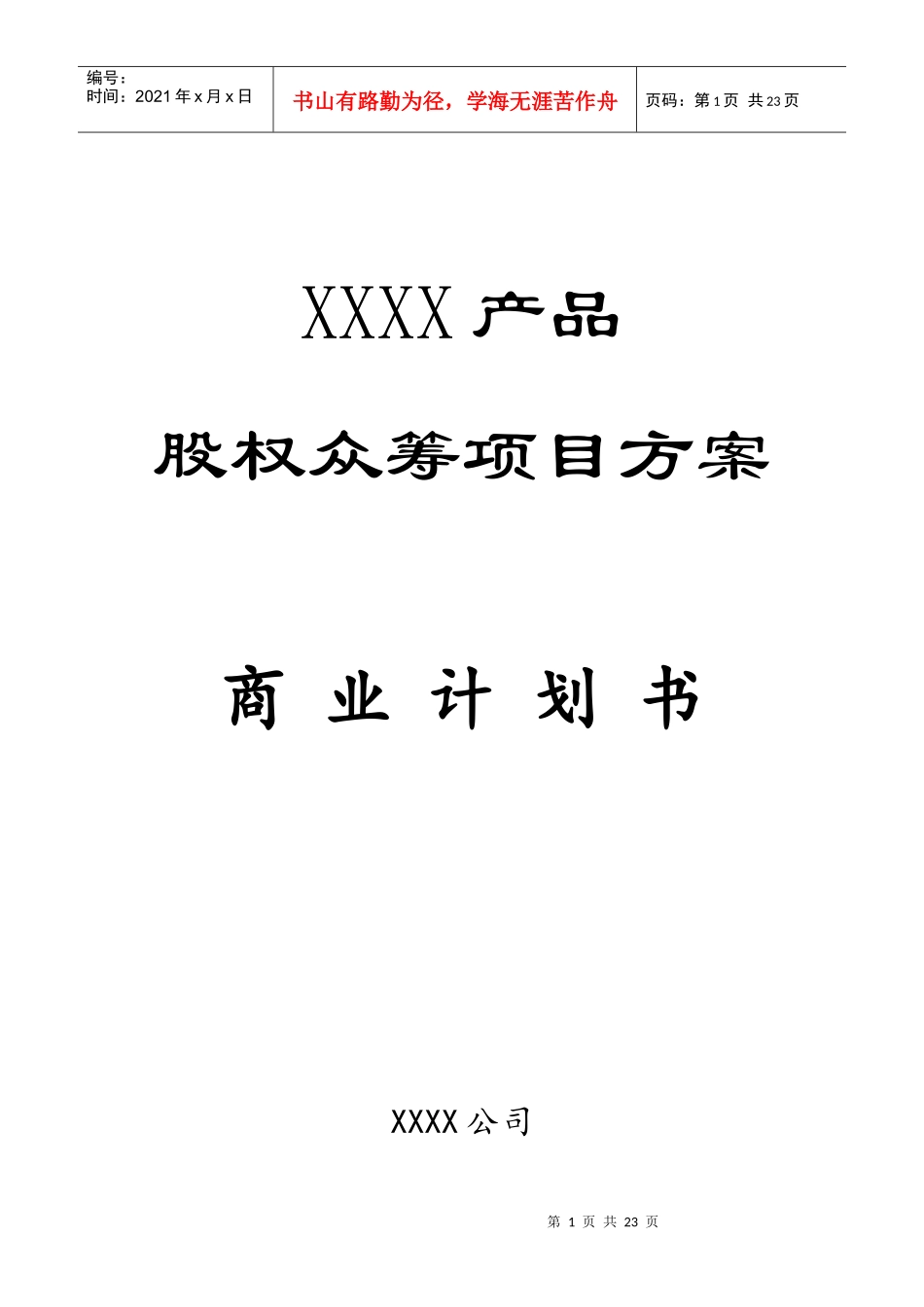 XXXX产品众筹方案、全案、商业计划书模板_第1页