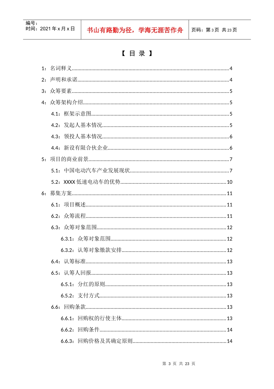 XXXX产品众筹方案、全案、商业计划书模板_第3页