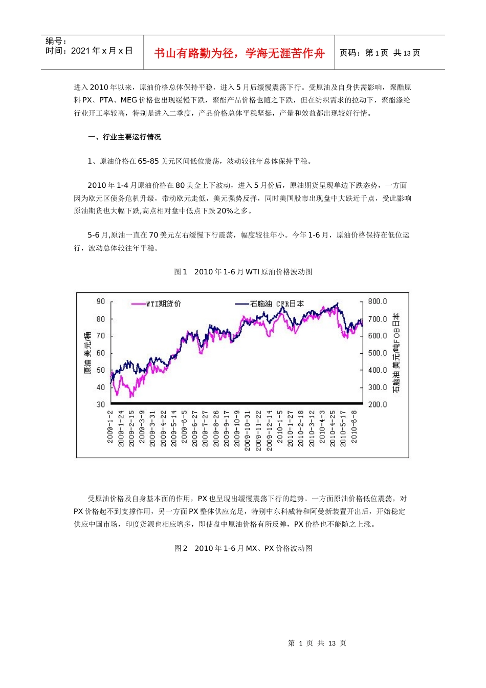 XXXX年上半年聚酯及涤纶短纤行业运行分析_第1页