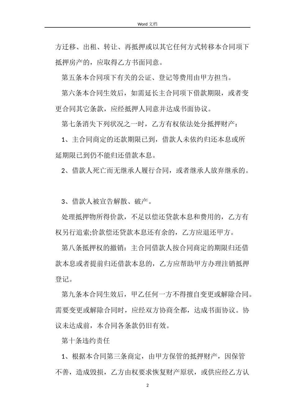 房屋抵押合同书_第2页