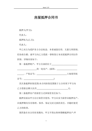 房屋抵押合同书