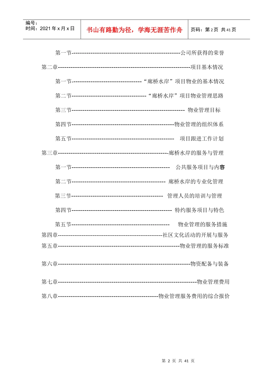 XX城（一期）物业管理项目投标书_第2页