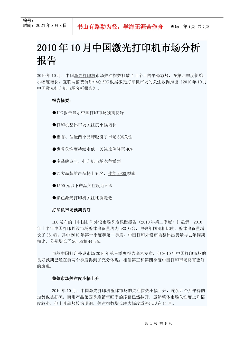 XXXX年10月中国激光打印机市场分析报告_第1页
