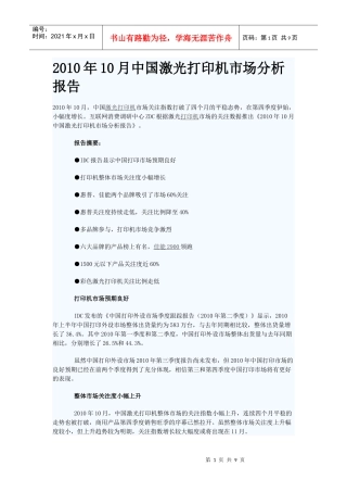 XXXX年10月中国激光打印机市场分析报告