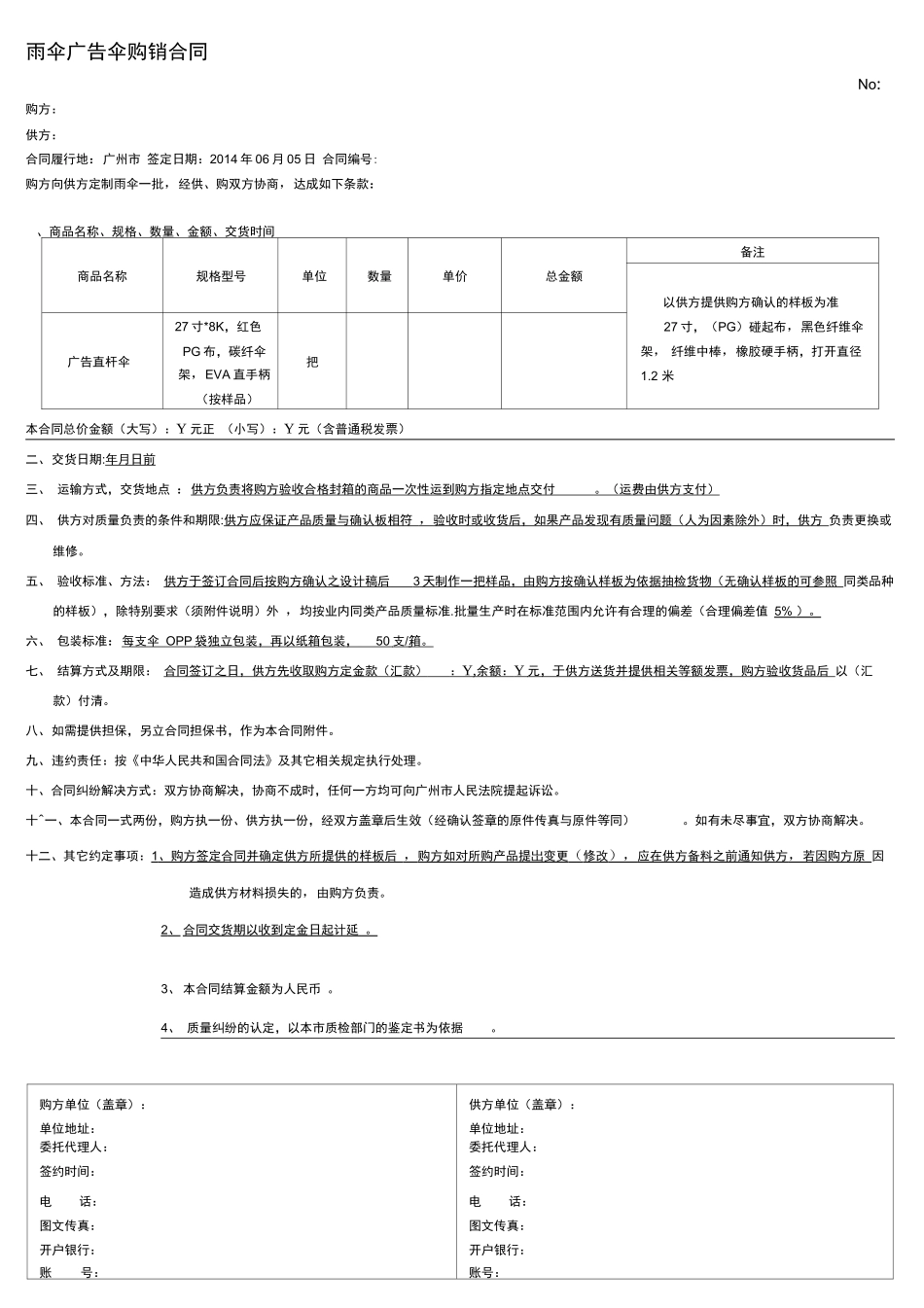 雨伞合同模板_第1页