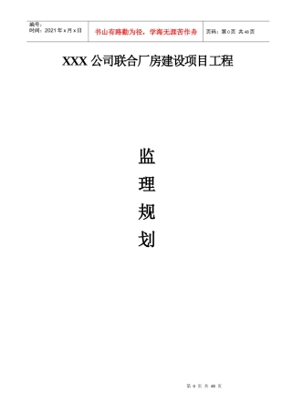 XXX有限公司联合厂房建设项目监理规划