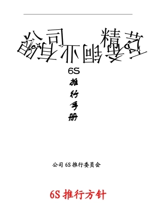 XXXX铜业有限公司6S推行手册(DOC 20)