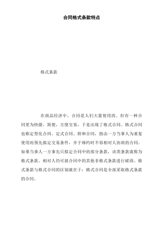 合同格式条款特点