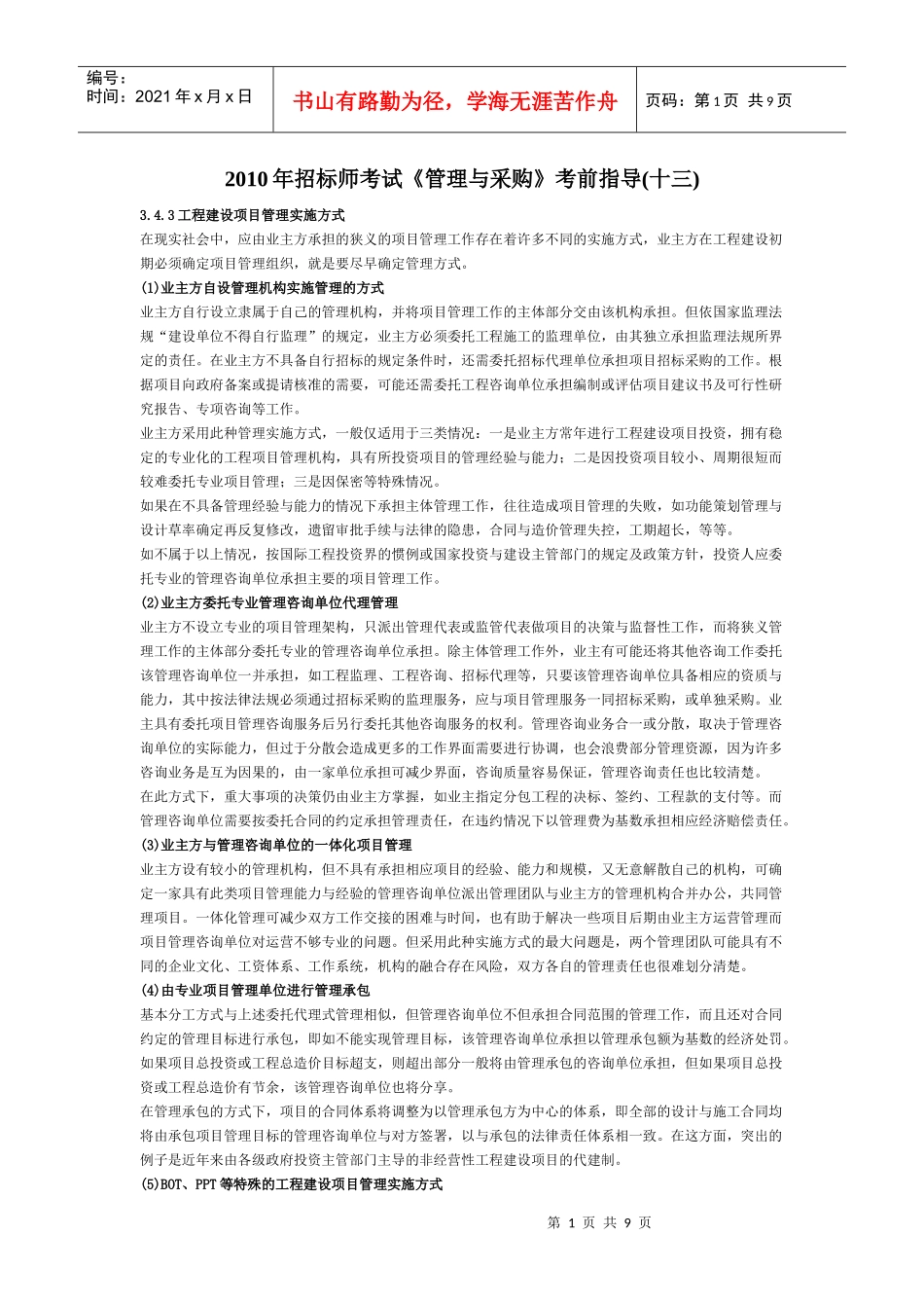 XXXX年招标师考试《管理与采购》考前指导(十三)_第1页