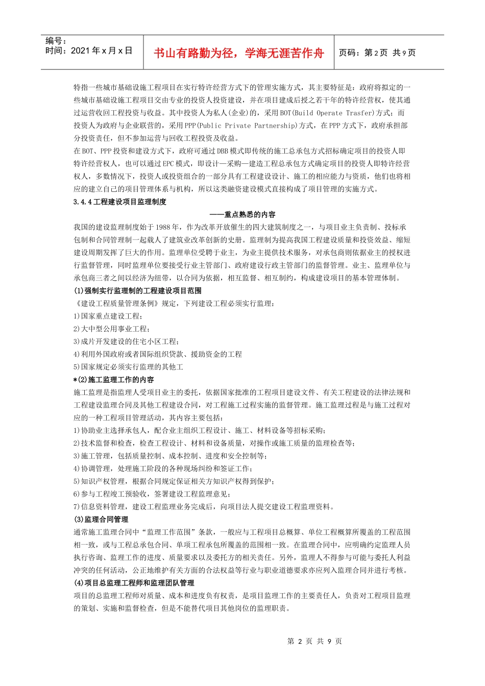 XXXX年招标师考试《管理与采购》考前指导(十三)_第2页