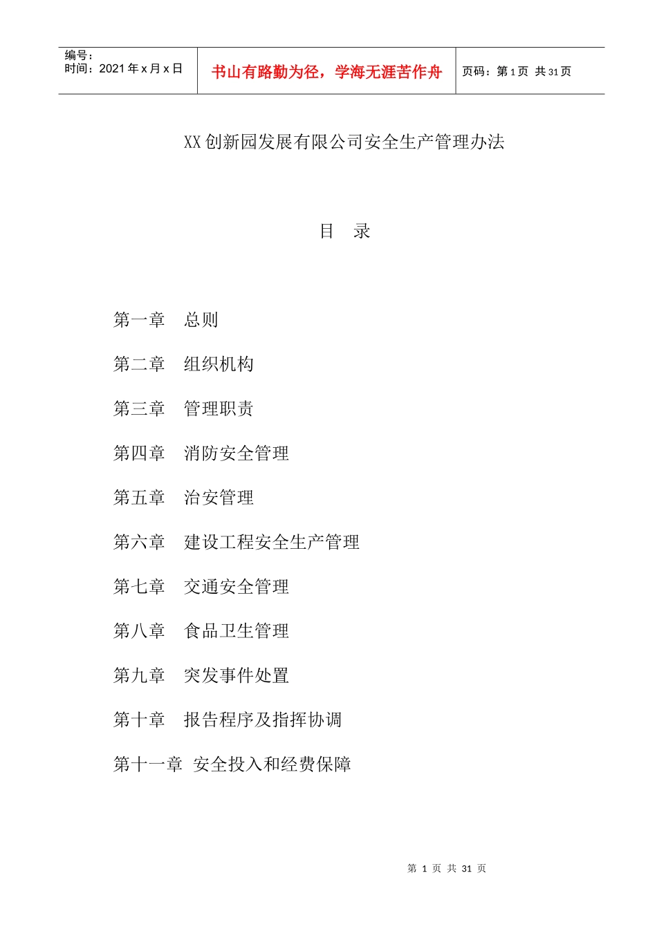 XX创新园发展有限公司安全生产管理办法_第1页