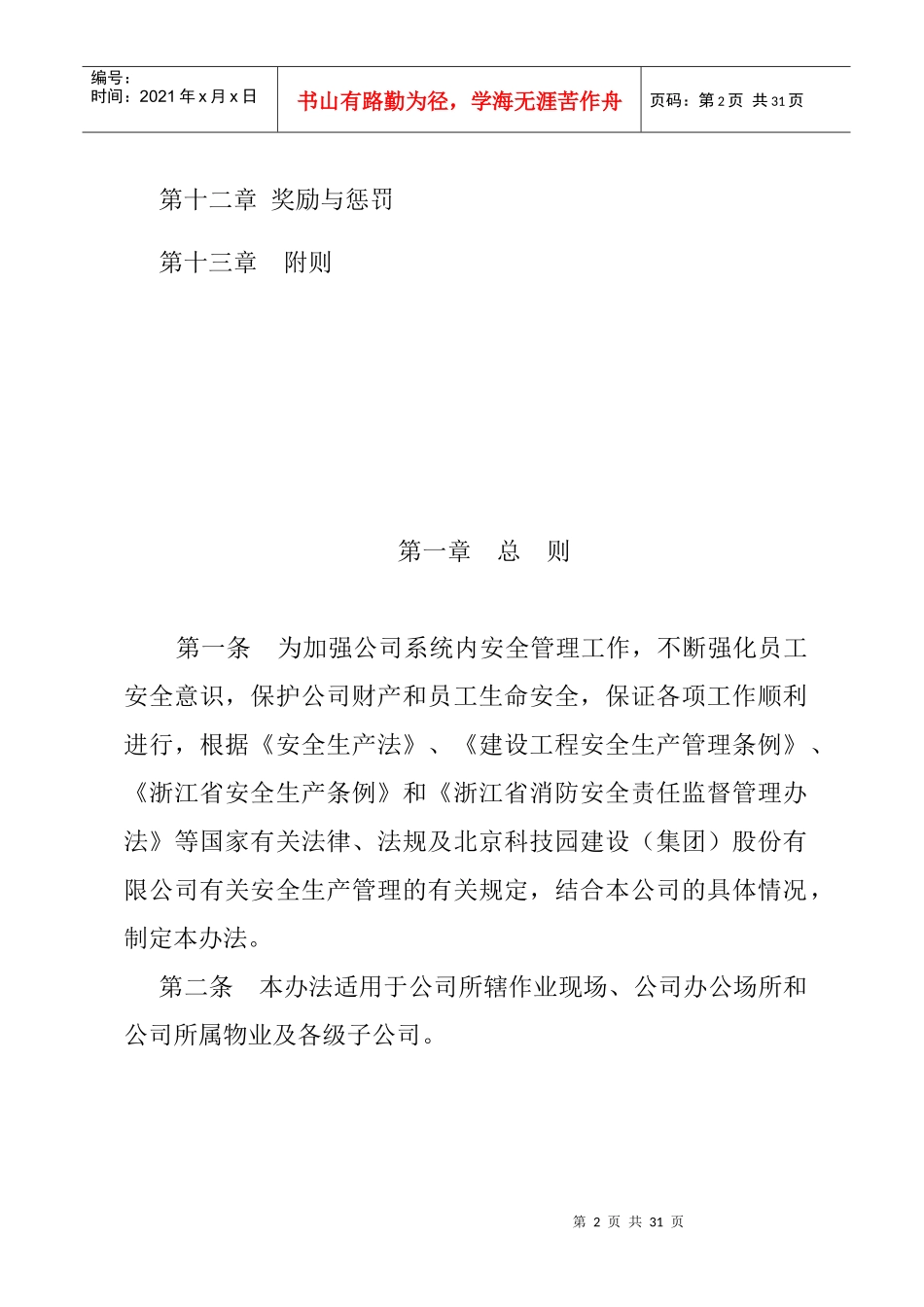 XX创新园发展有限公司安全生产管理办法_第2页