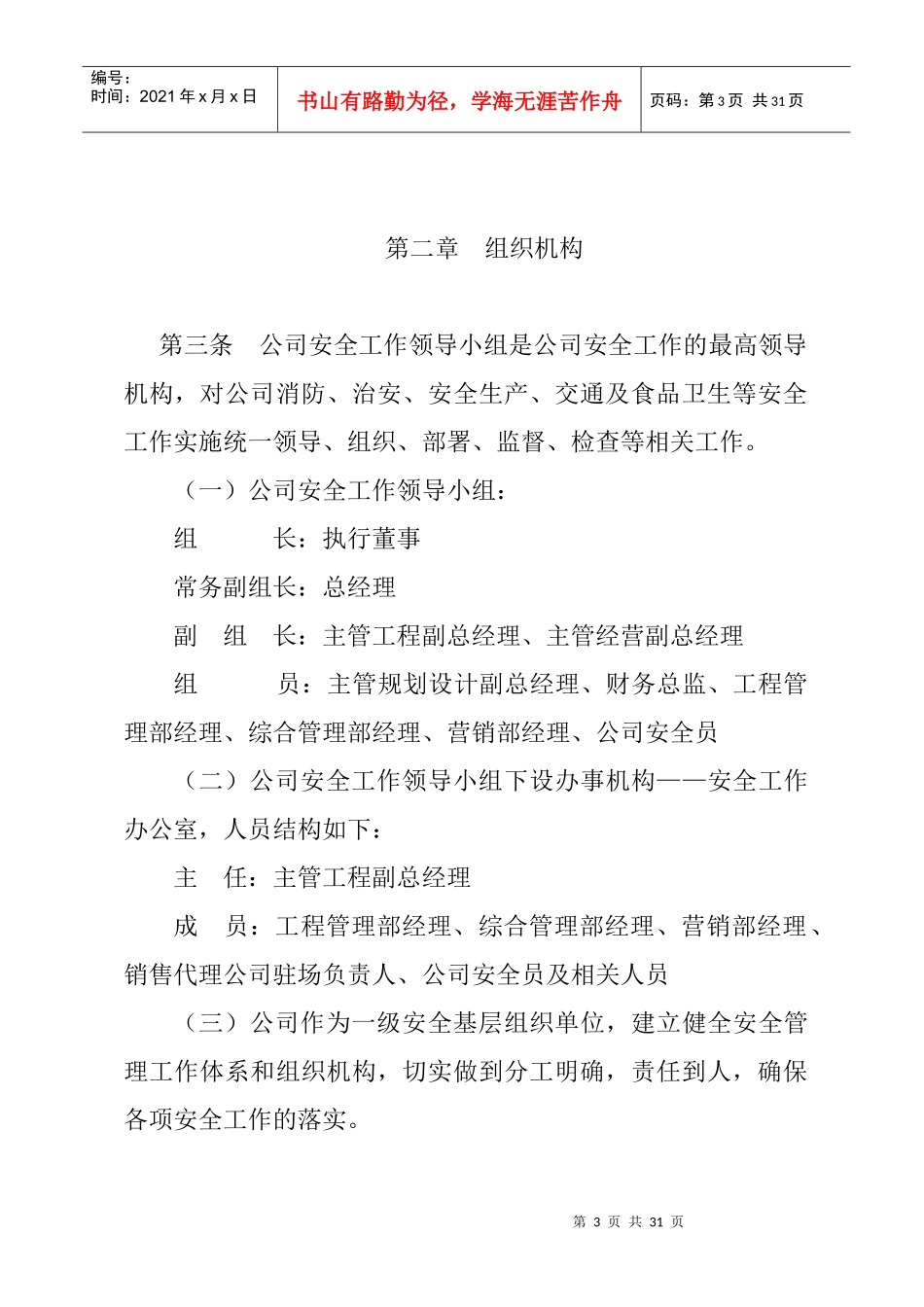 XX创新园发展有限公司安全生产管理办法_第3页