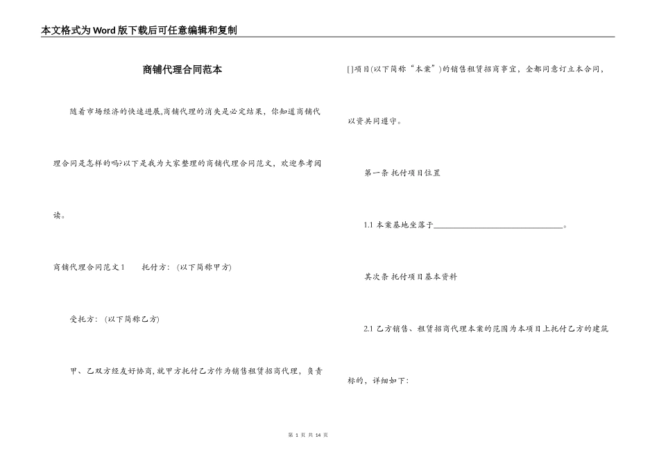 商铺代理合同范本_第1页
