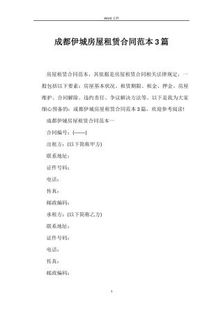 成都伊城房屋租赁合同3篇