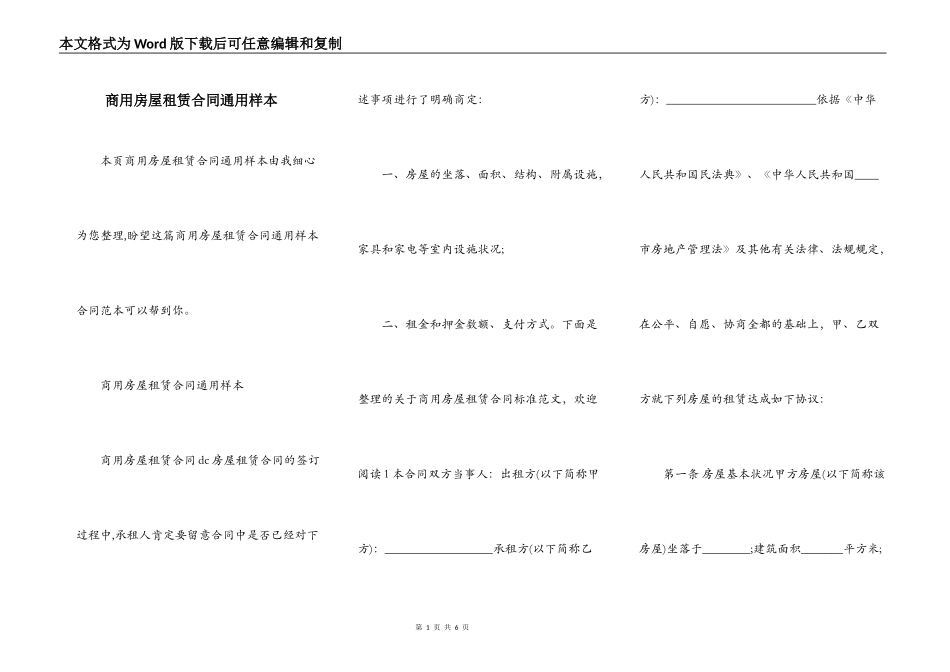 商用房屋租赁合同通用样本_第1页