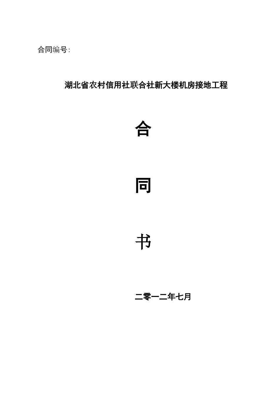 接地工程合同书_第1页