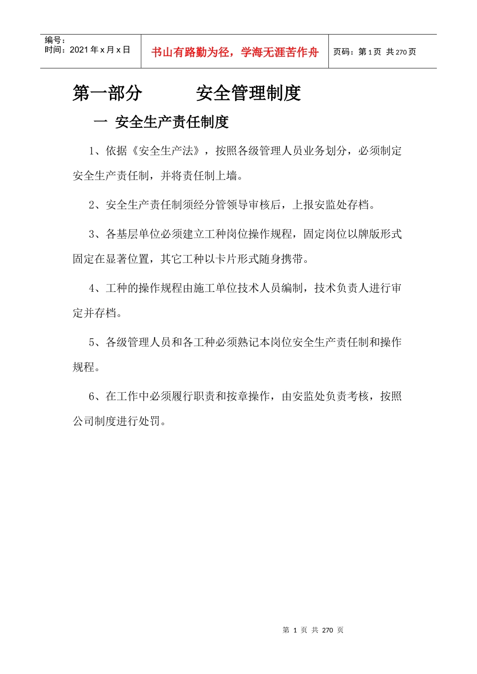 XXXX年安全生产管理制度汇编_营销活动策划_计划解决_第1页