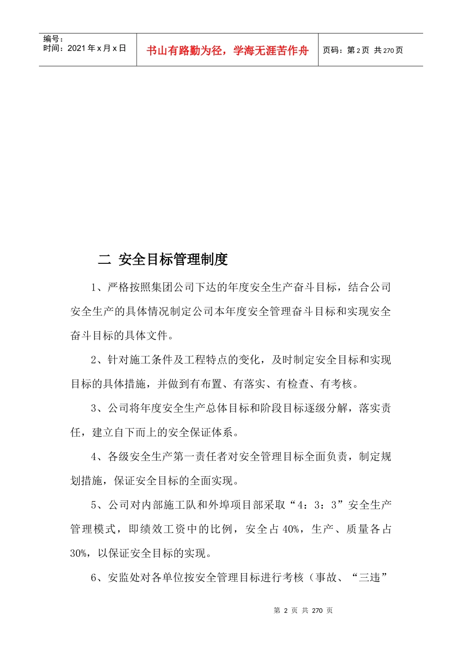 XXXX年安全生产管理制度汇编_营销活动策划_计划解决_第2页