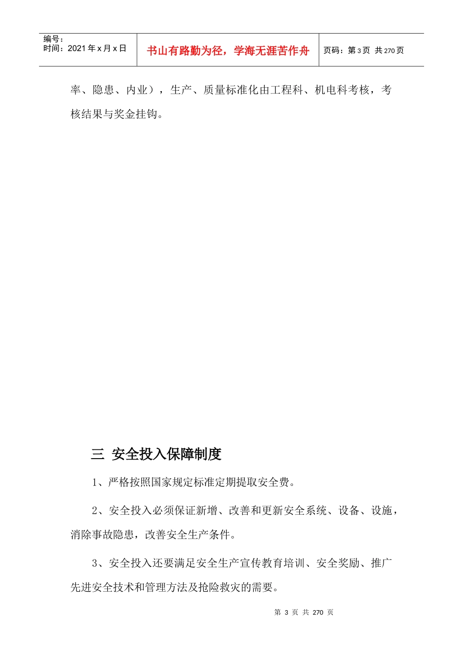 XXXX年安全生产管理制度汇编_营销活动策划_计划解决_第3页