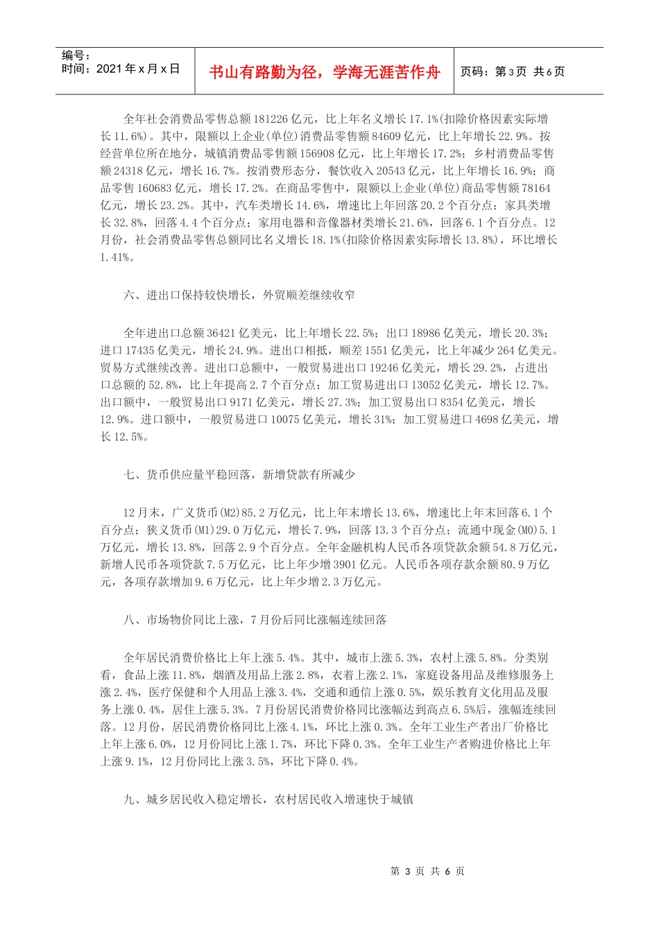 XXXX年国民经济继续保持平稳较快发展_第3页