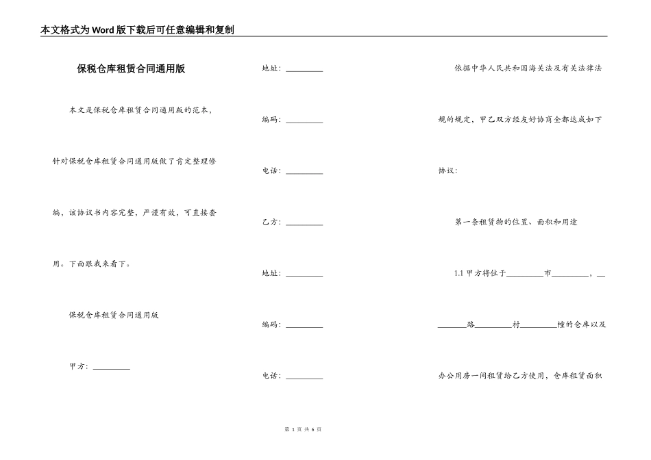 保税仓库租赁合同通用版_第1页