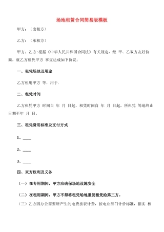 场地租赁合同简易版模板