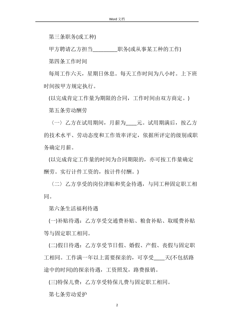 一线城市劳动合同范本_第2页
