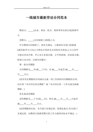 一线城市劳动合同范本