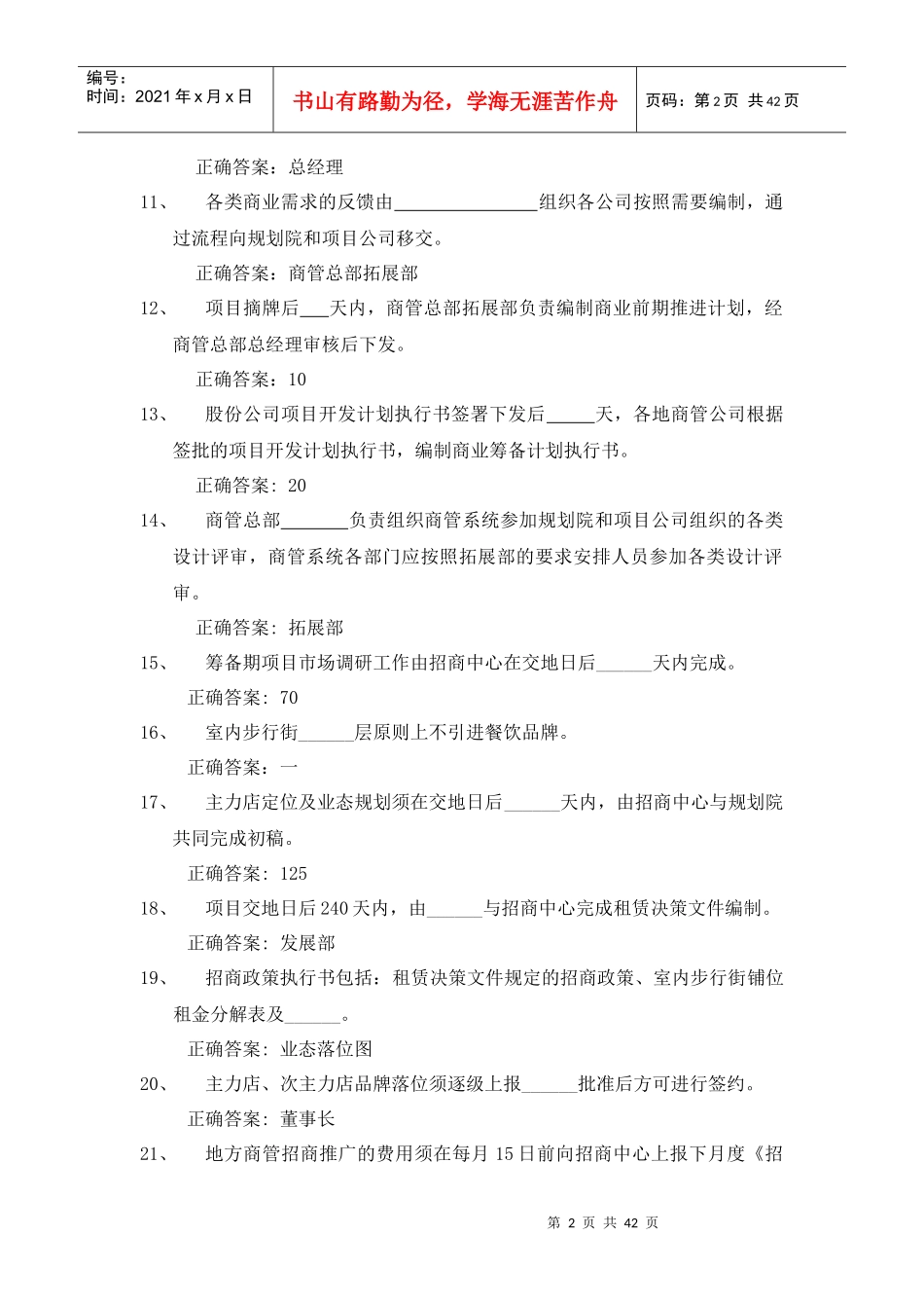 XXXX版制度试题(专项类-商管)-上报集团50-50-50-100(1)_第2页