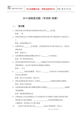 XXXX版制度试题(专项类-商管)-上报集团50-50-50-100(1)