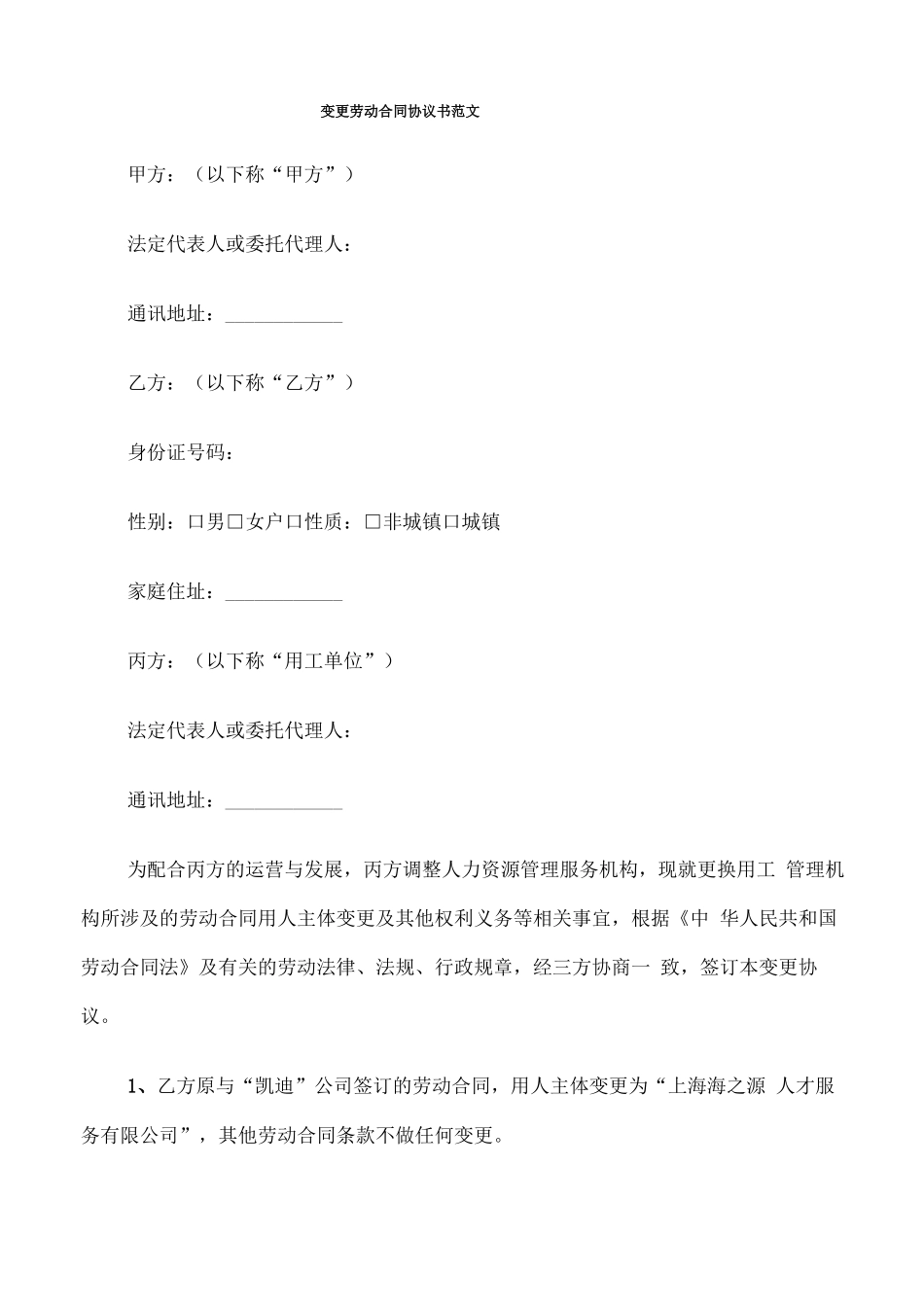 变更劳动合同协议书范文_第1页