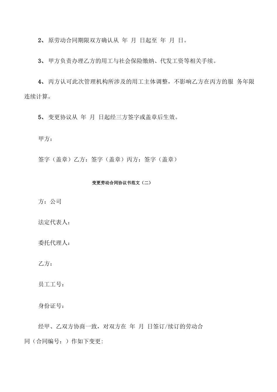 变更劳动合同协议书范文_第2页