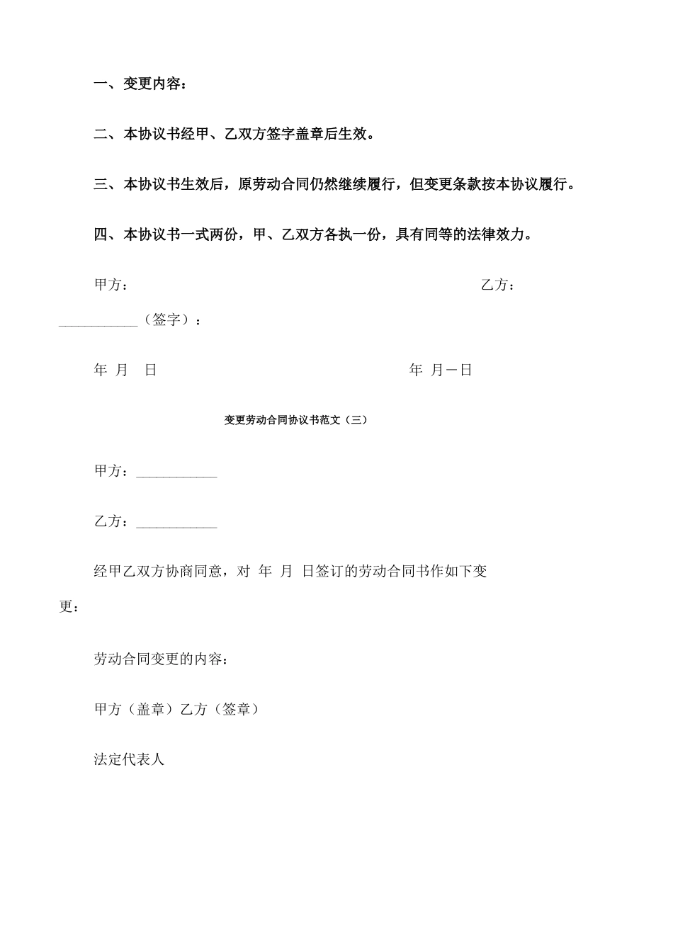 变更劳动合同协议书范文_第3页