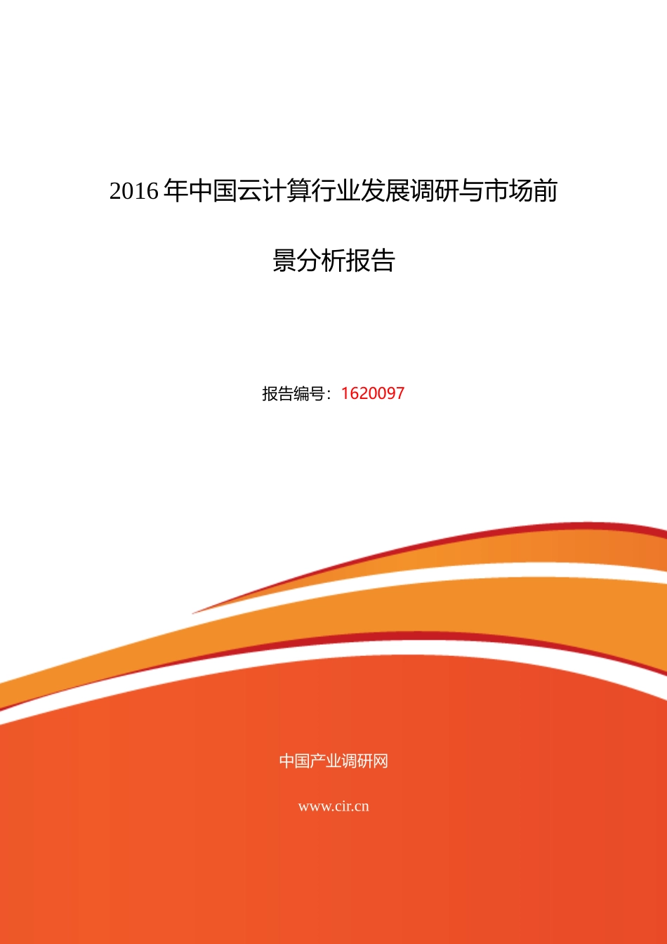 XXXX年云计算市场现状与发展趋势预测_第1页