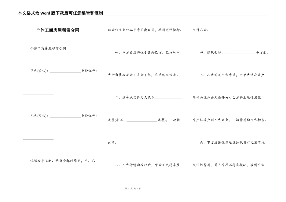 个体工商房屋租赁合同_第1页