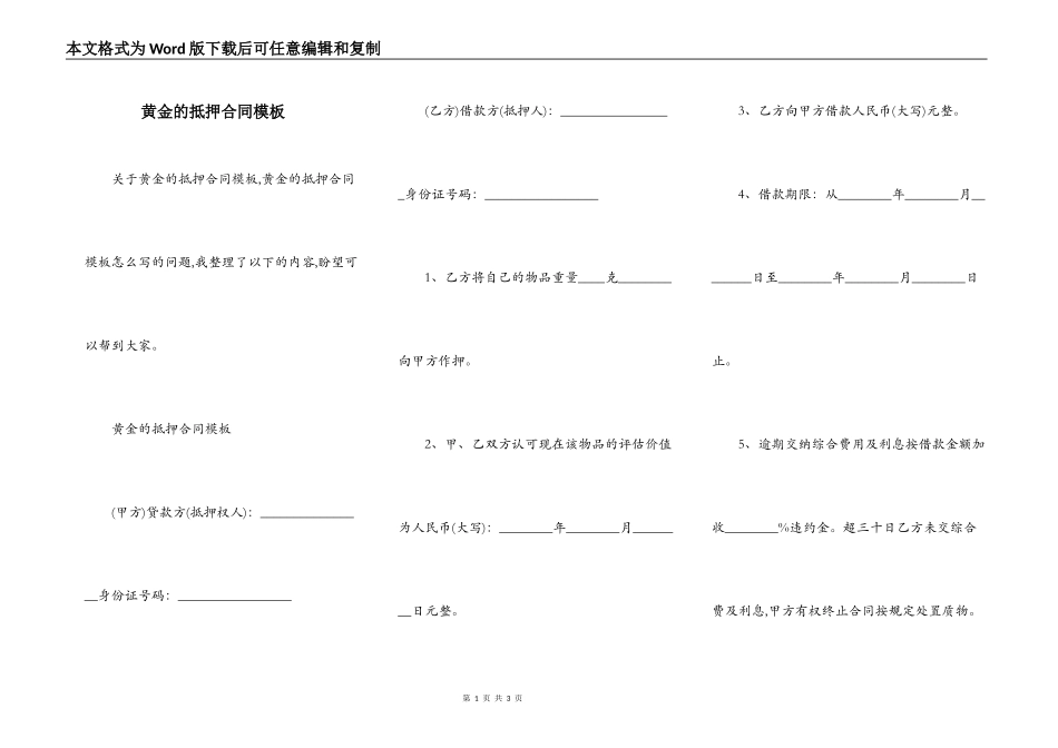 黄金的抵押合同模板_第1页
