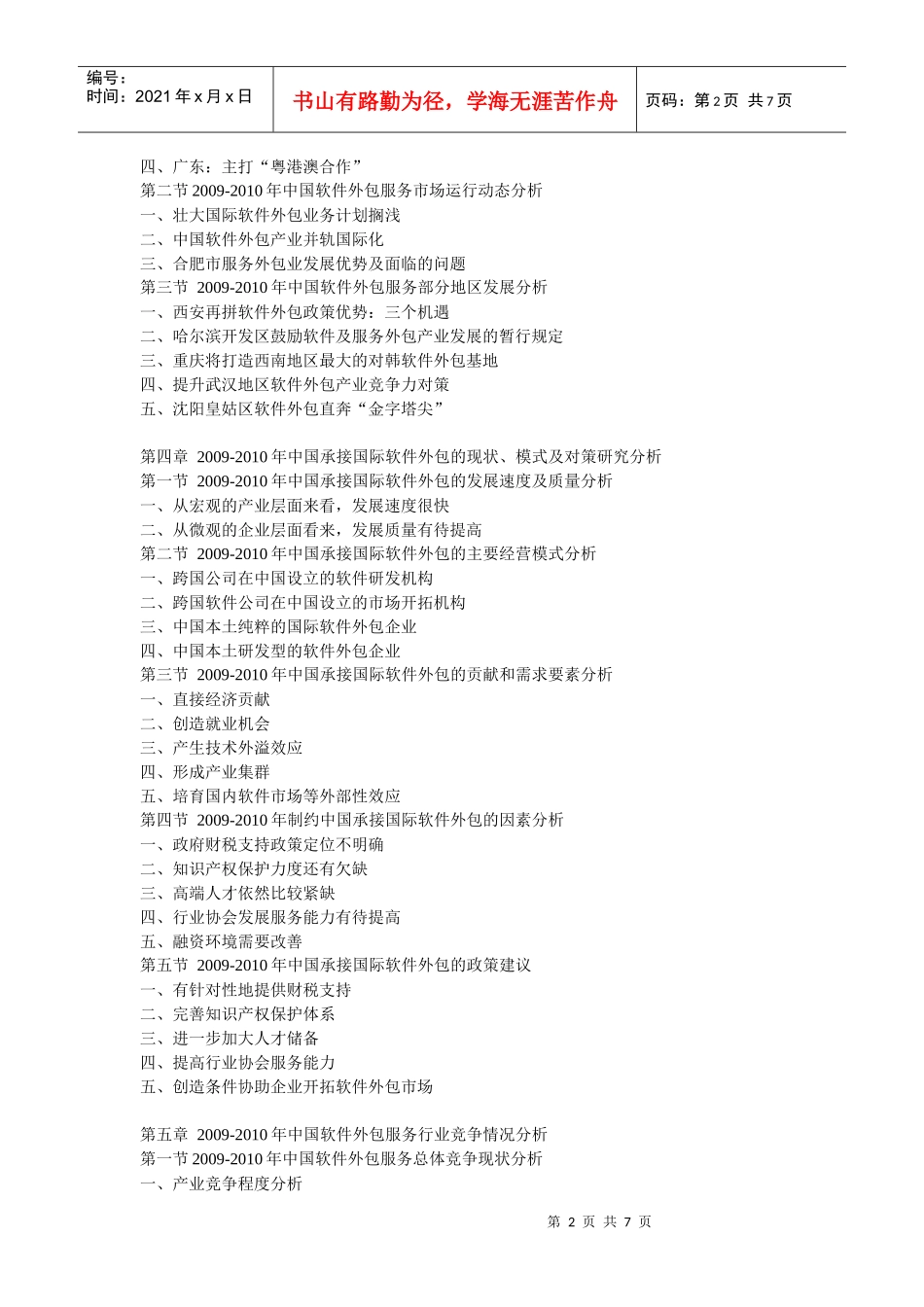 XXXX年中国软件外包服务运营态势及投资战略咨询报告_第2页