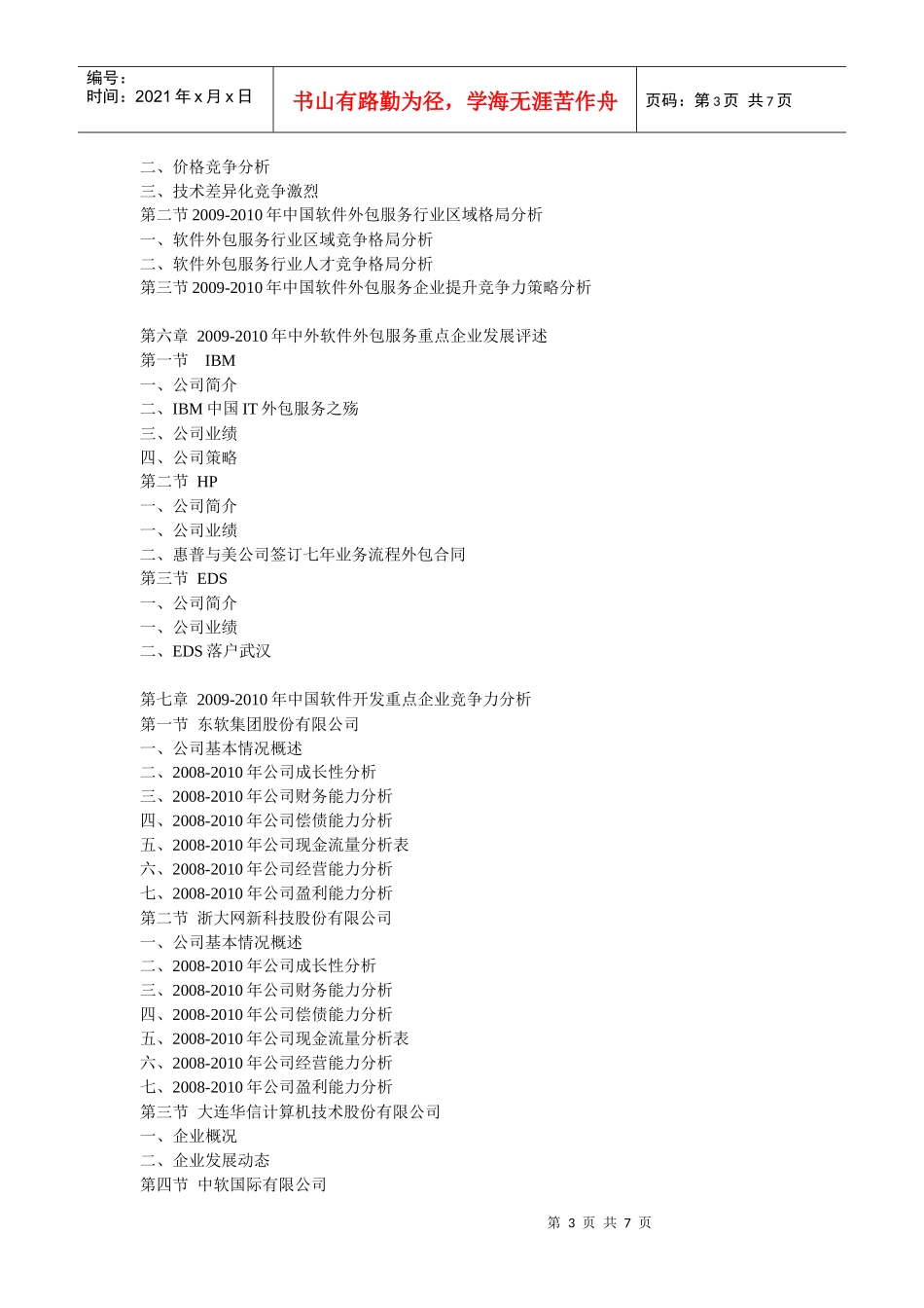 XXXX年中国软件外包服务运营态势及投资战略咨询报告_第3页