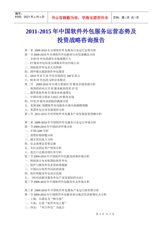 XXXX年中国软件外包服务运营态势及投资战略咨询报告