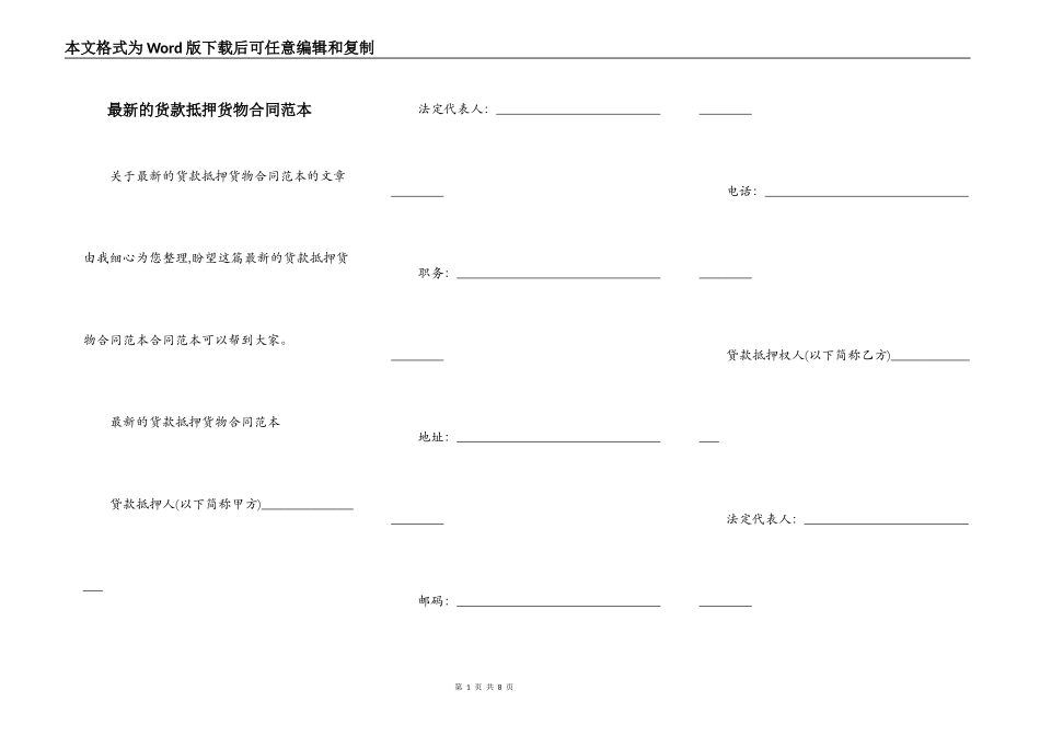 最新的货款抵押货物合同范本_第1页