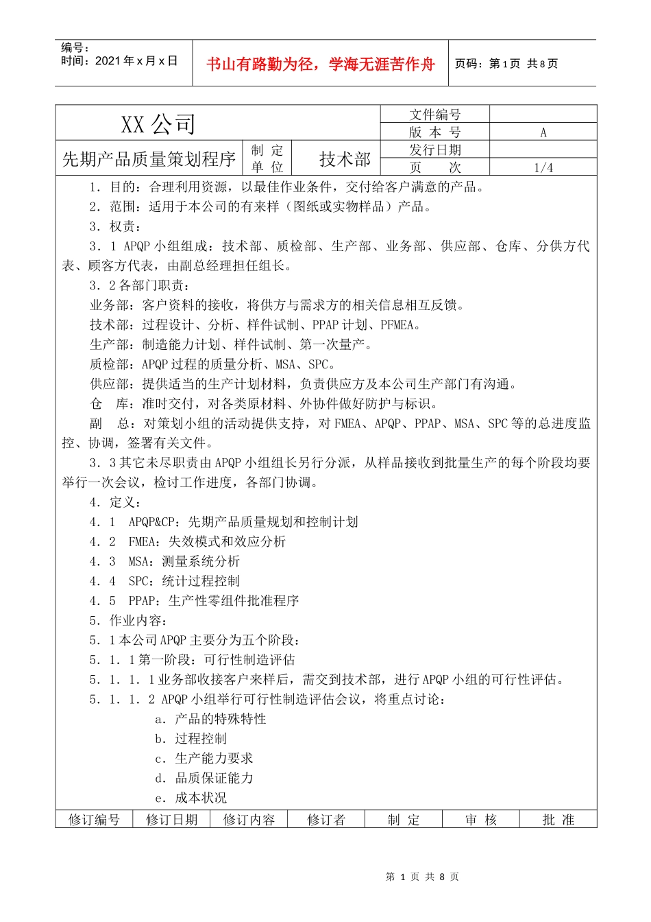 XX公司先期产品质量策划程序_第1页