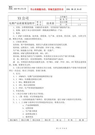 XX公司先期产品质量策划程序