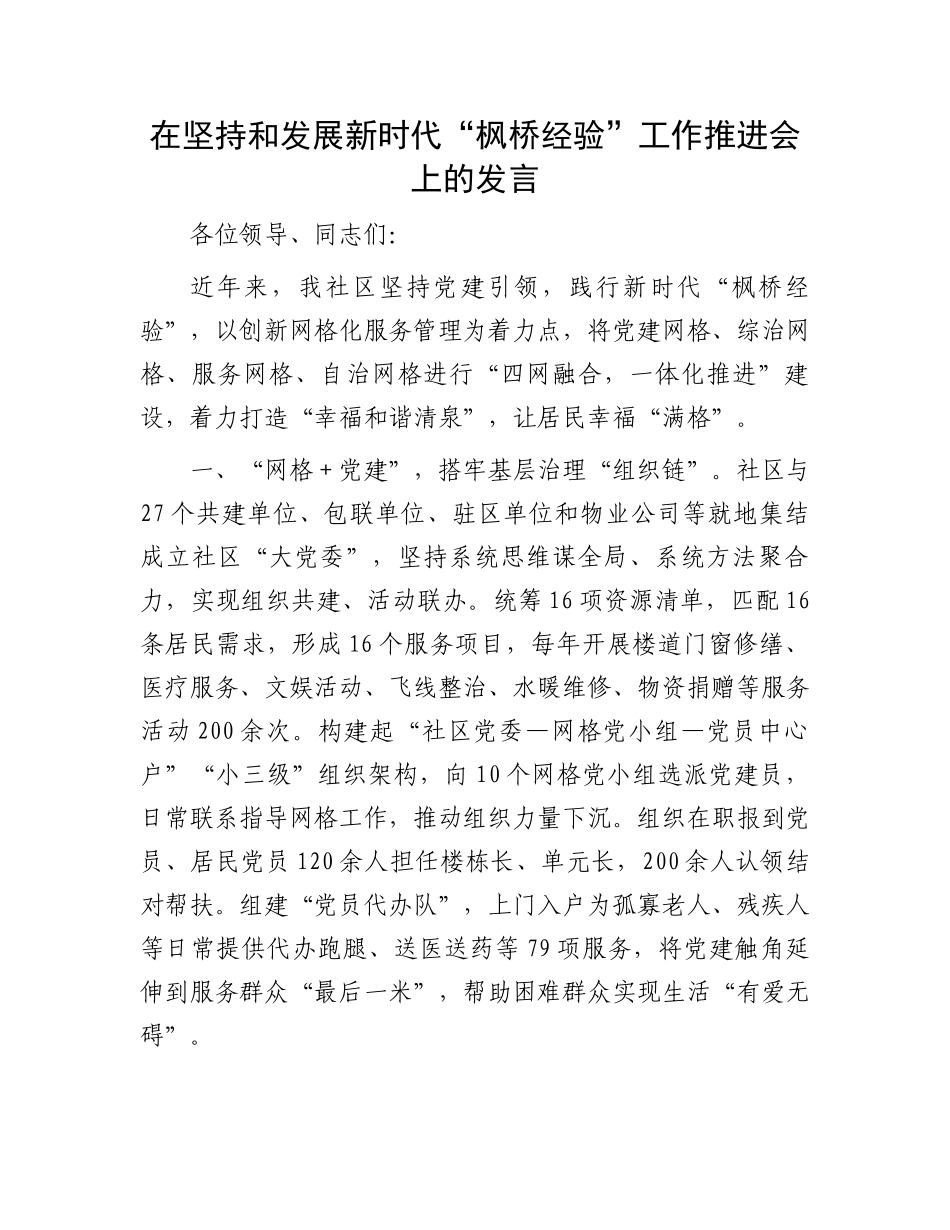 在坚持和发展新时代“枫桥经验”工作推进会上的发言_第1页