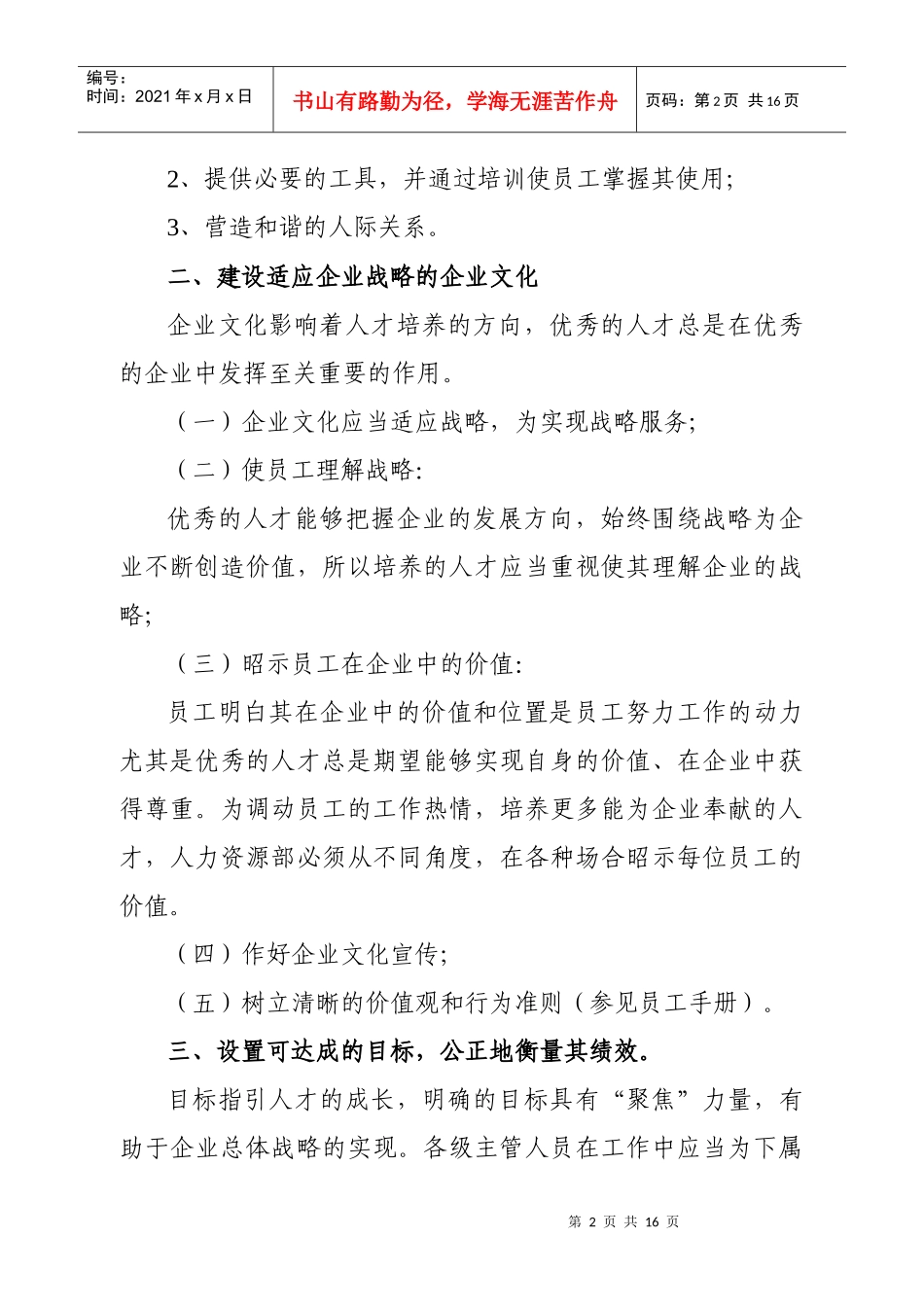 XX工建设工程股份有限人才培养及人才流动管理办法_第2页