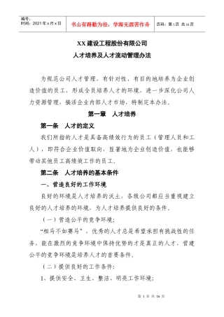 XX工建设工程股份有限人才培养及人才流动管理办法